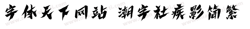 字体天下网站 潮字社疾影简繁 闪字体转换